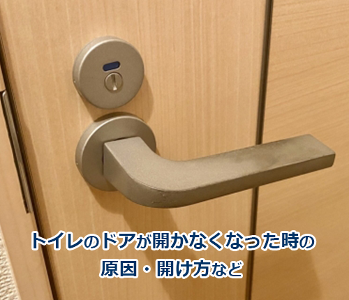トイレのドアが開かない時の鍵・ドアノブの開け方